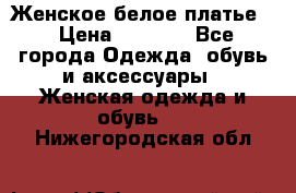 Женское белое платье. › Цена ­ 1 500 - Все города Одежда, обувь и аксессуары » Женская одежда и обувь   . Нижегородская обл.